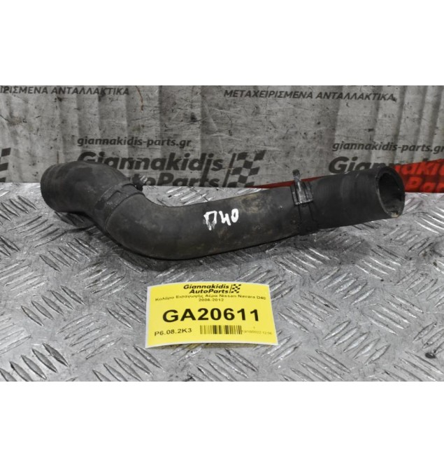Κολάρο Εισαγωγής Αέρα Nissan Navara D40 2006-2012