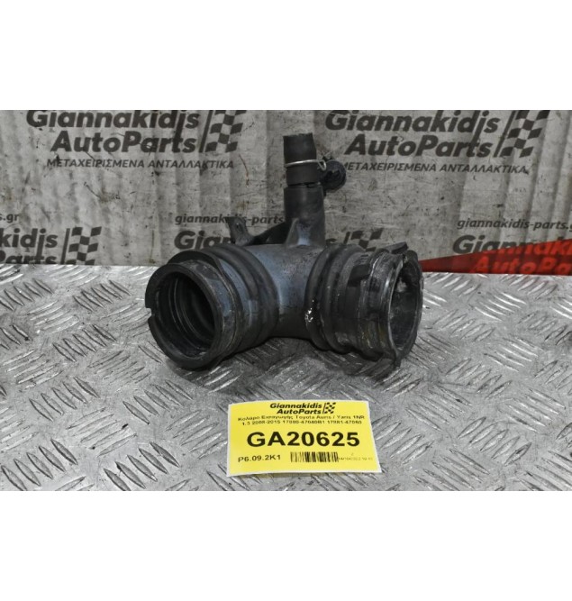 Κολάρο Εισαγωγής Toyota Auris / Yaris 1NR 1.3 2008-2015 17880-47040B1 17881-47060