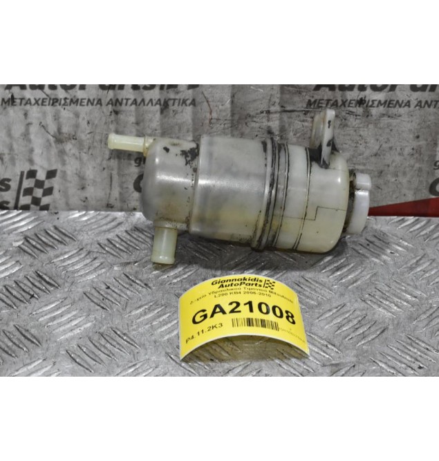 Δοχείο Υδραυλικού Τιμονιού Mitsubishi L200 KB4 2006-2010