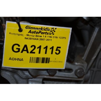Κινητήρας - Μοτέρ Bmw 1.6 116i 316i 122PS N43B16AA 2007-2011