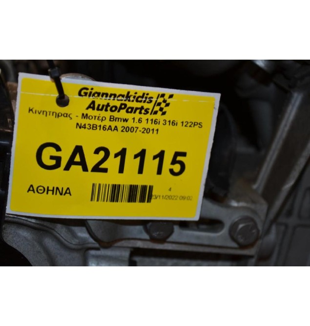 Κινητήρας - Μοτέρ Bmw 1.6 116i 316i 122PS N43B16AA 2007-2011