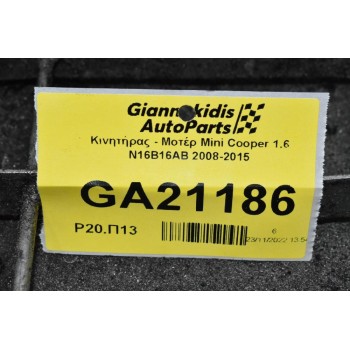 Κινητήρας - Μοτέρ Mini Cooper 1.6 N16B16AB 2008-2015