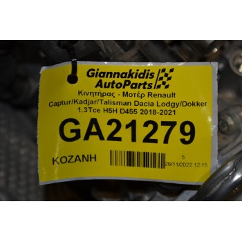 Κινητήρας - Μοτέρ Renault Captur/Kadjar/Talisman Dacia Lodgy/Dokker 1.3Tce H5H D455 2018-2021 (3000 Χλμ)
