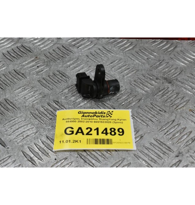 Αισθητήρας Στροφάλου SsangYong Kyron 664950 2002-2010 6651533028 (3pins)