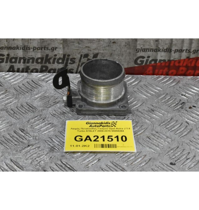 Λαιμός Πεταλούδας Γκαζιού Opel Astra J 1.6 Turbo A16LET 2009-2015 55556264