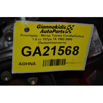Κινητήρας - Μοτέρ Toyota Corolla/Celica 1.8.cc 107ps 7A 1992-2000 (Πολλαπλασιαστή)