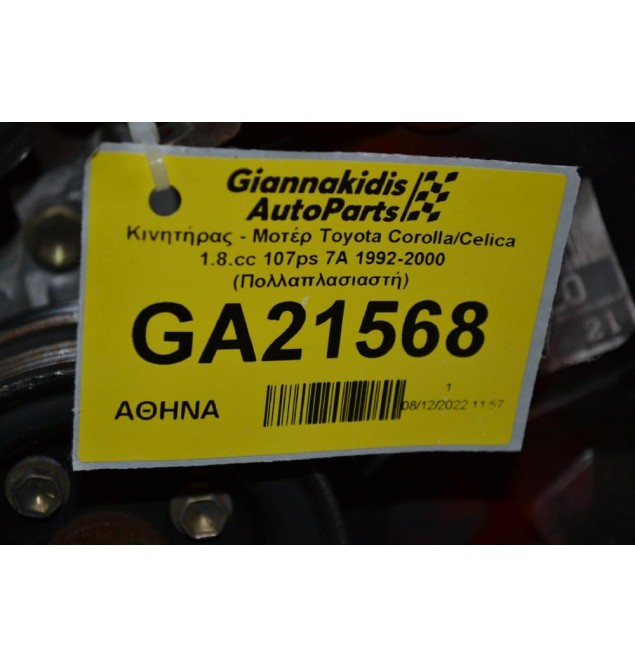 Κινητήρας - Μοτέρ Toyota Corolla/Celica 1.8.cc 107ps 7A 1992-2000 (Πολλαπλασιαστή)