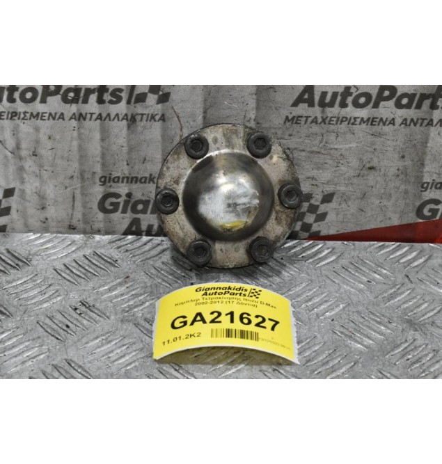 Κομπλερ Τετρακίνησης Isuzu D-Max 2002-2012 (17 Δόντια)