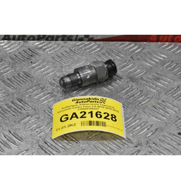 Αισθητήρας Χιλιομετρητή Ταχύτητας Mitsubishi Canter Fuso 3.0 4P10 2010-2018 215920100301