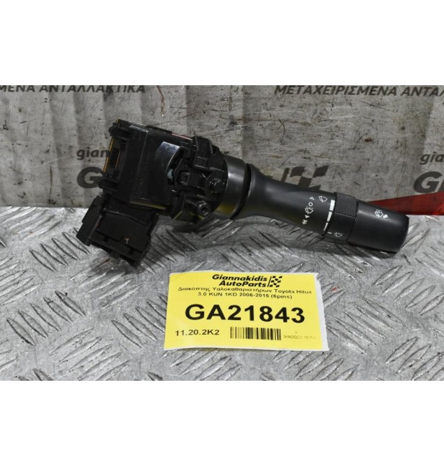 Διακόπτης Υαλοκαθαριστήρων Τoyota Hilux 3.0 KUN 1KD 2006-2015 (6pins)