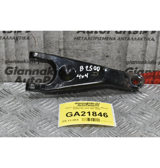 Δίχαλο Συμπλέκτη Ford Ranger / Mazda B2500 WL 4X4 1997-2005