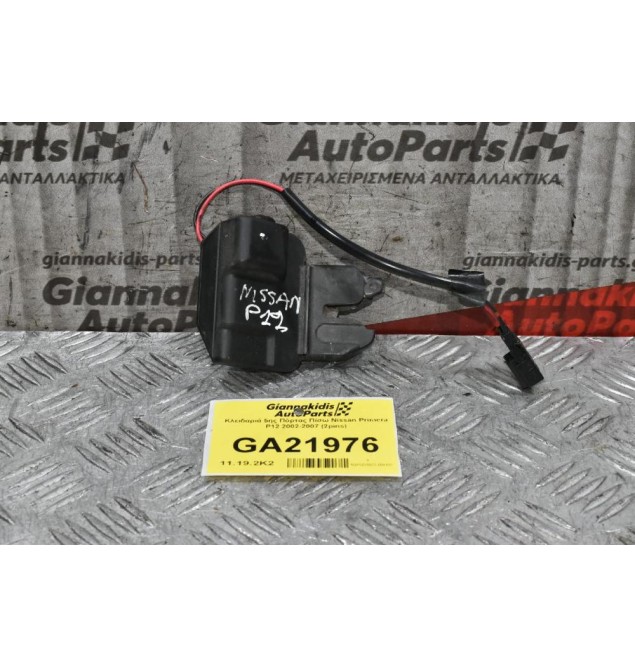 Κλειδαριά 5ης Πόρτας Πίσω Nissan Primera P12 2002-2007 (2pins)