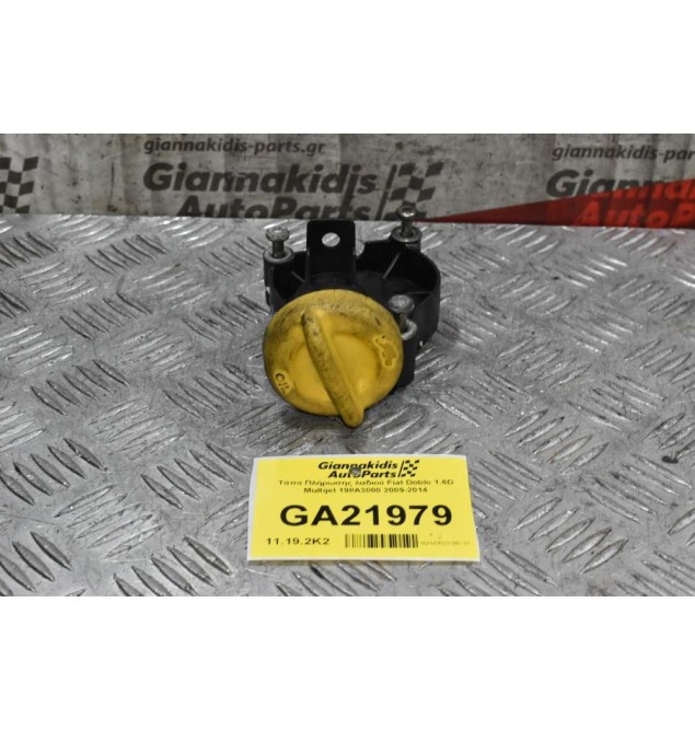 Τάπα Πλήρωσης λαδιού Fiat Doblo 1.6D Multijet 198A3000 2009-2014