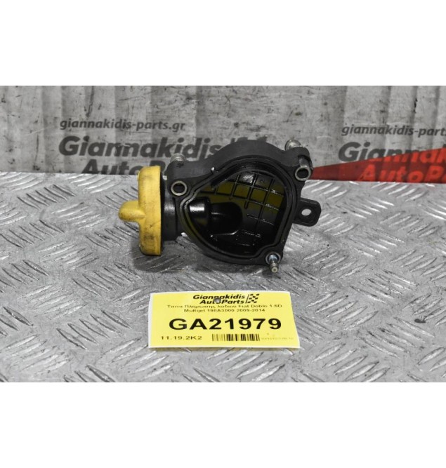 Τάπα Πλήρωσης λαδιού Fiat Doblo 1.6D Multijet 198A3000 2009-2014
