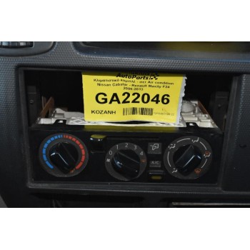 Κλιματιστικό κομπλέ - σετ Air condition Nissan Cabstar - Renault Maxity F24 2006-2013