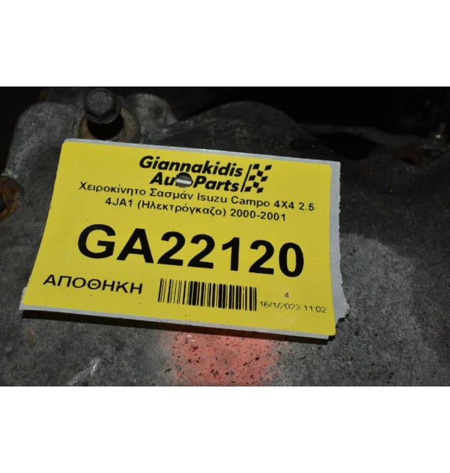 Χειροκίνητο Σασμάν Isuzu Campo 4X4 2.5 4JA1 (Ηλεκτρόγκαζο) 2000-2001