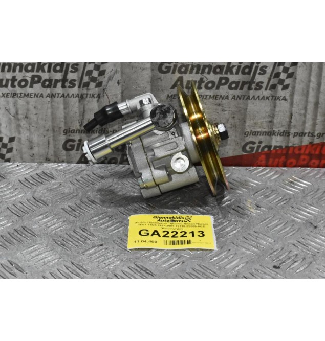 Αντλία Υδραυλικού Τιμονιού Nissan Navara TD27 TD25 1997-2001 49110-2S600-ACE (Καινούργια)
