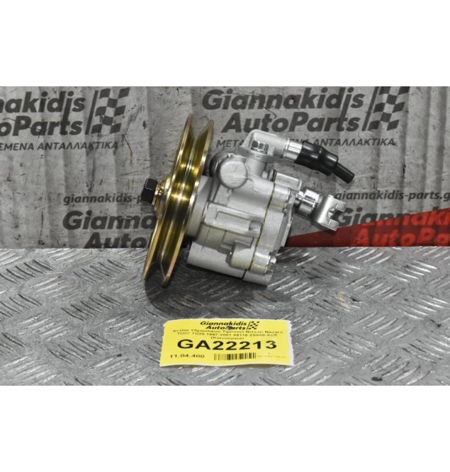 Αντλία Υδραυλικού Τιμονιού Nissan Navara TD27 TD25 1997-2001 49110-2S600-ACE (Καινούργια)