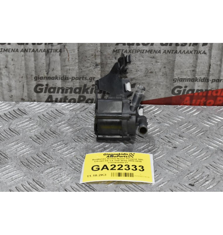 Bοηθητική Αντλία Νερού Peugeot 308- Citroen C5 1.6 THP 5F02 2008-2015 V761935980-01
