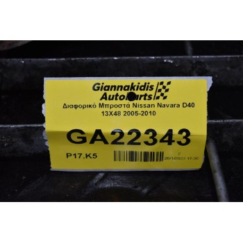 Διαφορικό Μπροστά Nissan Navara D40 13X48 2005-2010