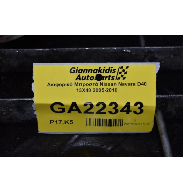 Διαφορικό Μπροστά Nissan Navara D40 13X48 2005-2010