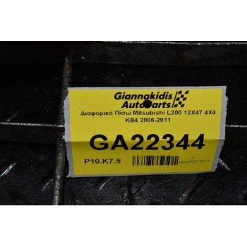 Διαφορικό Πίσω Mitsubishi L200 12X47 4X4 KB4 2006-2011