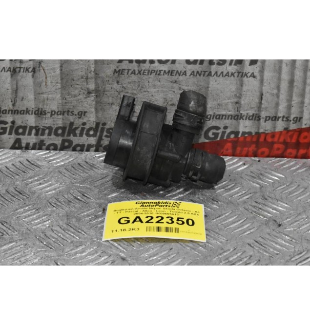 Bοηθητική Αντλία Νερού Skoda Octavia - A3 - TT - Passat - Altea - Leon - Toledo 2.0 AXX 2004-2010 1K0965561D