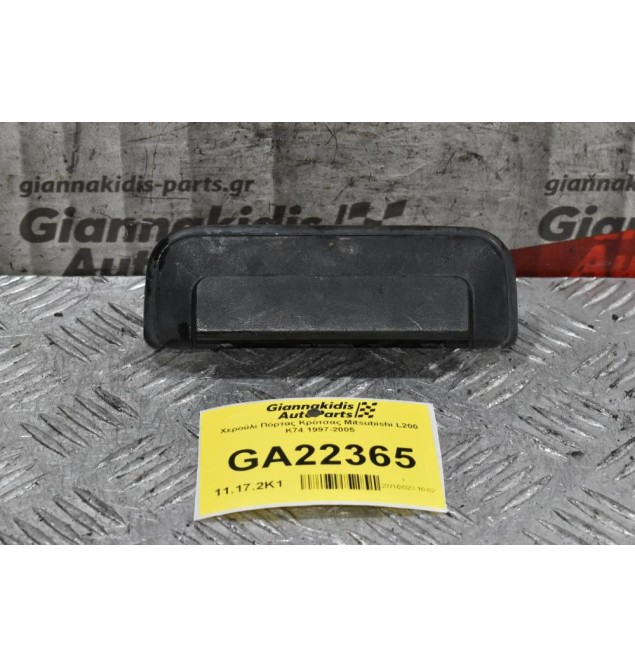 Χερούλι Πόρτας Καρότσας Mitsubishi L200 K74 1997-2005