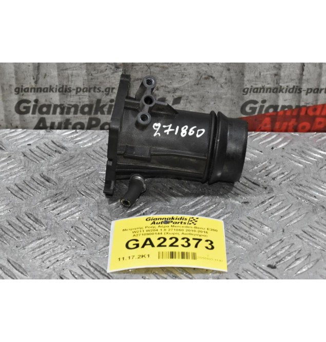 Μετρητής Ροής Αέρα Mercedes-Benz E200 1.8 271860 2010-2016 Α2710900144 (Χωρίς Αισθητήρα)