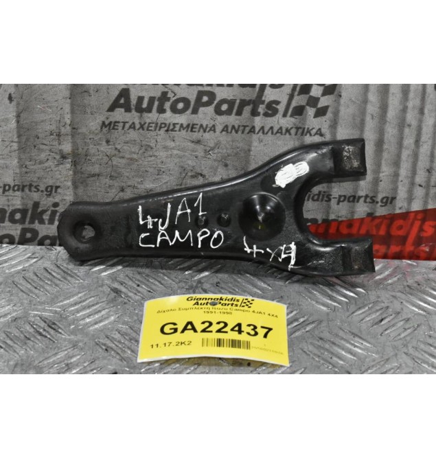 Δίχαλο Συμπλέκτη Isuzu Campo 4JA1 4X4 1991-1998