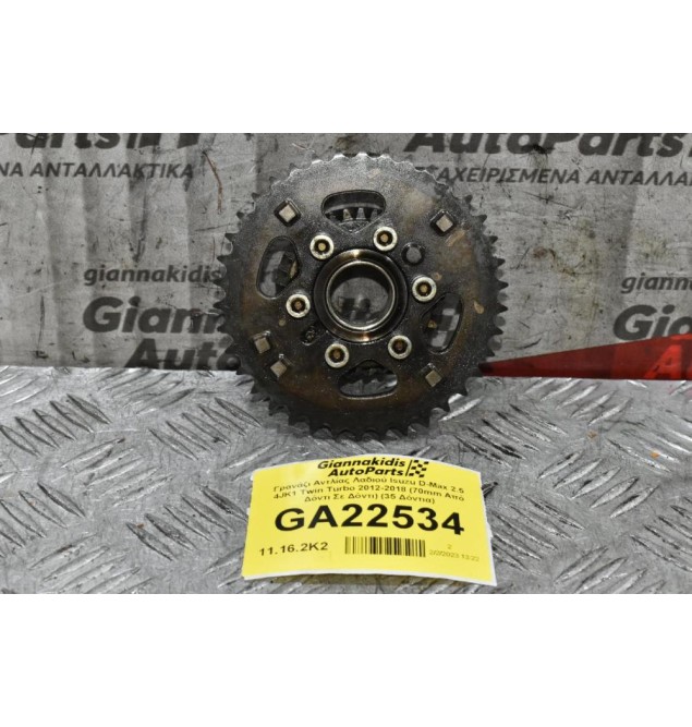 Γρανάζι Εκκεντροφόρου Isuzu D-Max 2.5 4JK1 Twin Turbo 2012-2018 (70mm Από Δόντι Σε Δόντι) (35 Δόντια)