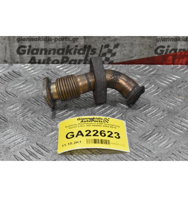 Σωλήνας Καυσαερίων EGR SsangYong Kyron 2.0cc XDI 664950 2002-2010
