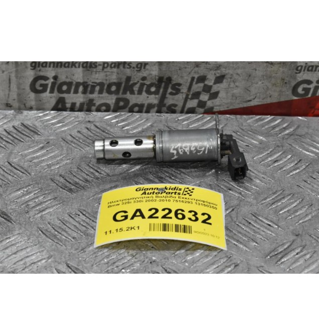 Ηλεκτρομαγνητική Βαλβίδα Εκκεντροφόρου Bmw 325i 330i 2002-2010 7516293 13150350