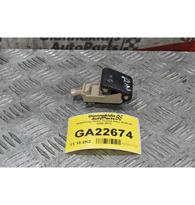 Διακόπτης Καπό Toyota Hilux KUN 25 2005-2012
