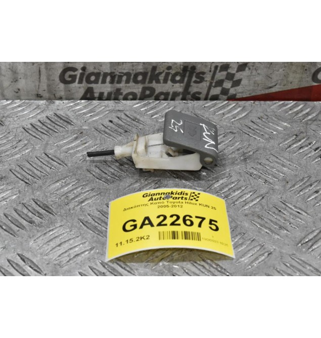 Διακόπτης Καπό Toyota Hilux KUN 25 2005-2012