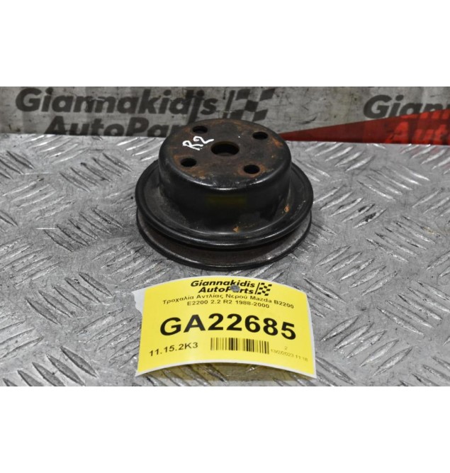 Τροχαλία Αντλίας Νερού Mazda B2200 E2200 2.2 R2 1988-2000