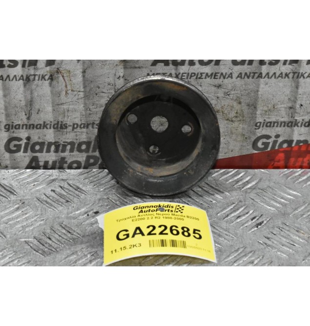 Τροχαλία Αντλίας Νερού Mazda B2200 E2200 2.2 R2 1988-2000