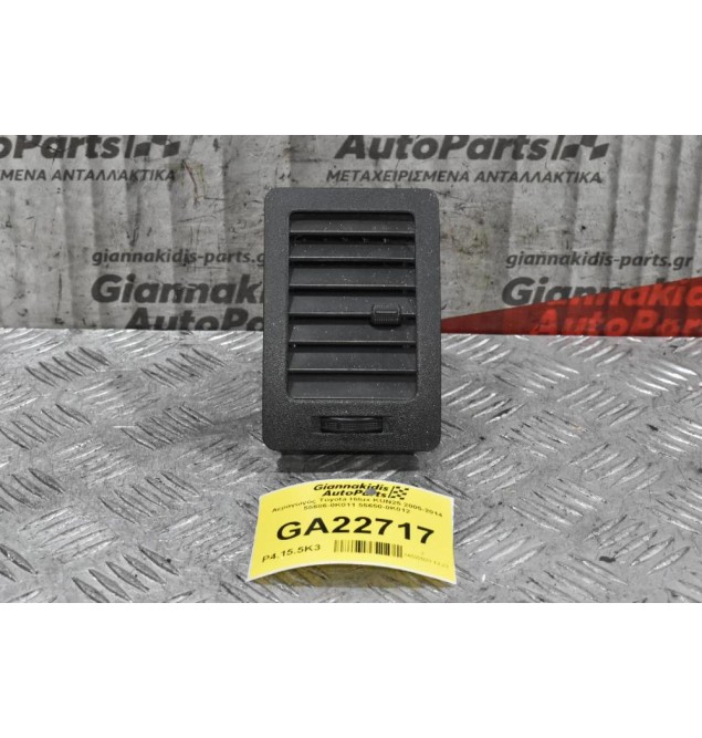 Αεραγωγός Toyota Hilux KUN25 2005-2014 55686-0K011 55650-0Κ012