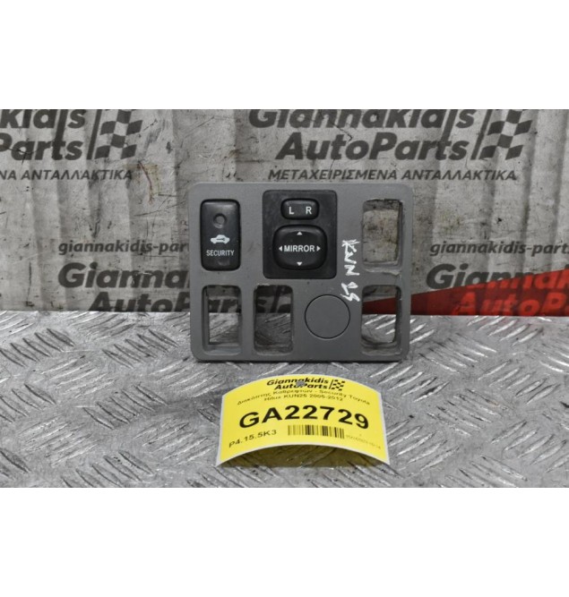 Διακόπτης Καθρεφτών - Security Toyota Hilux KUN25 2005-2012