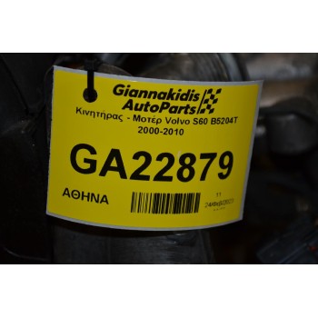 Κινητήρας - Μοτέρ Volvo S60 B5204T 2000-2010 (Μονο μεταβλητο)