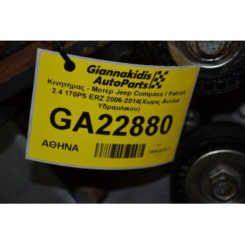 Κινητήρας - Μοτέρ Jeep Compass / Patriot 2.4 170PS ERZ 2006-2014(Χωρις Αντλια Υδραυλικου)