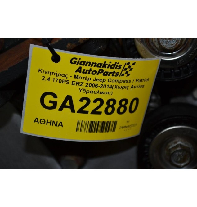 Κινητήρας - Μοτέρ Jeep Compass / Patriot 2.4 170PS ERZ 2006-2014(Χωρις Αντλια Υδραυλικου)
