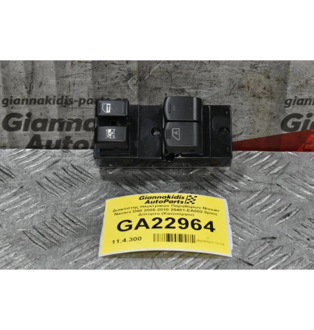 Διακόπτης Ηλεκτρικών Παραθύρων Nissan Navara D40 2005-2010 25401-EA002 8pins Δίπορτο (Καινούργιο)