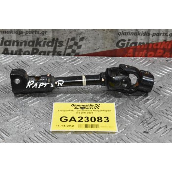 Σταυρουδάκι Τιμονιού Ford Ranger / Raptor 2.0 2018-2021