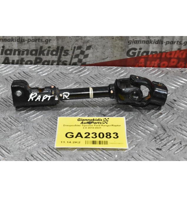 Σταυρουδάκι Τιμονιού Ford Ranger / Raptor 2.0 2018-2021