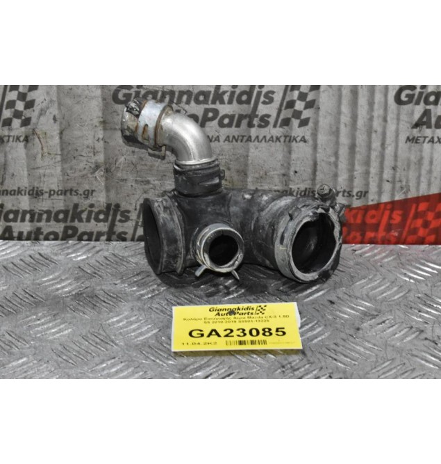 Κολάρο Εισαγωγής Αέρα Mazda CX-3 1.5D S5 2010-2019 S5501-13225