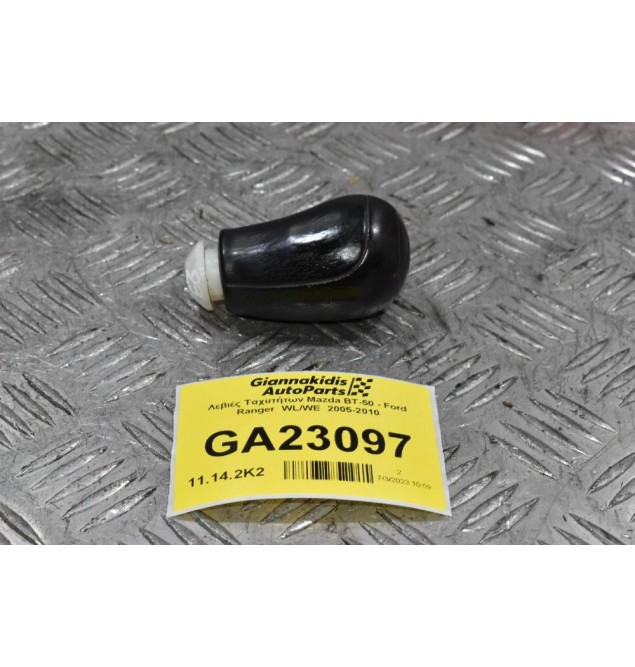 Λεβιές Ταχυτήτων Mazda BT-50 - Ford Ranger  WL/WE  2005-2010