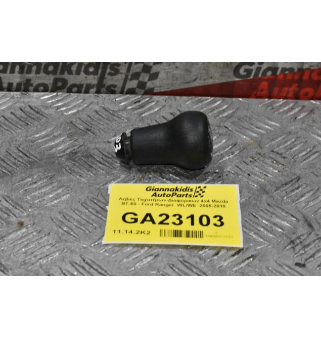 Λεβιές Ταχυτήτων-Διαφορικων 4x4 Mazda BT-50 - Ford Ranger  WL/WE  2005-2010