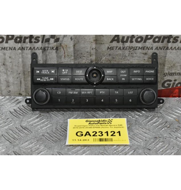 Χειριστήριο Ράδιο-CD Nissan Navara D40 2010-2015 28395-EP005 (Λείπει Το Joystick)