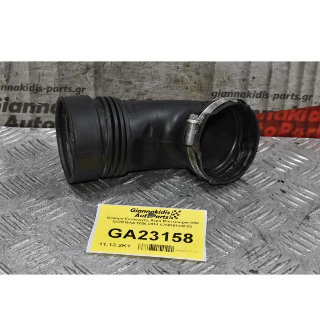 Κολάρο Εισαγωγής Αέρα Mini Cooper R56 N12B16AA 2006-2014 V756381280-03